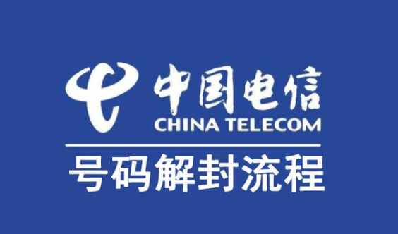 电信手机号单停复机流程